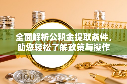 中沙全面解析公积金提取条件，助您轻松了解政策与操作