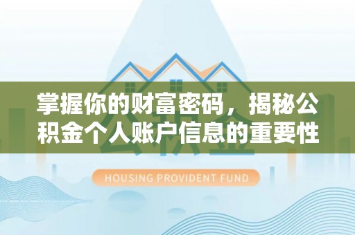 中沙掌握你的财富密码，揭秘公积金个人账户信息的重要性