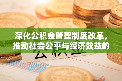 中沙深化公积金管理制度改革，推动社会公平与经济效益的双赢