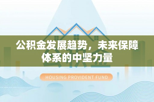 中沙公积金发展趋势，未来保障体系的中坚力量