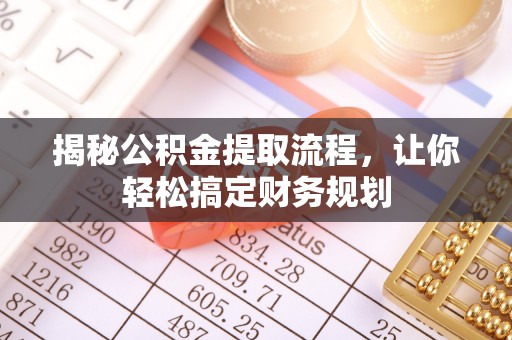 中沙揭秘公积金提取流程，让你轻松搞定财务规划