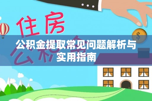 中沙公积金提取常见问题解析与实用指南