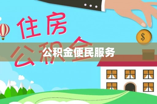 中沙公积金便民服务