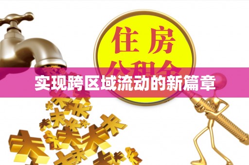 中沙实现跨区域流动的新篇章
