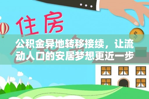 中沙公积金异地转移接续，让流动人口的安居梦想更近一步