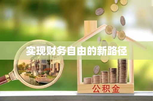 中沙实现财务自由的新路径