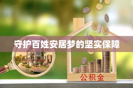 中沙守护百姓安居梦的坚实保障