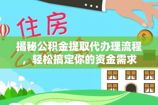 中沙揭秘公积金提取代办理流程，轻松搞定你的资金需求