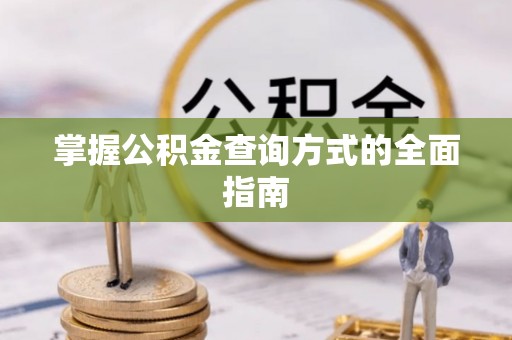 中沙掌握公积金查询方式的全面指南
