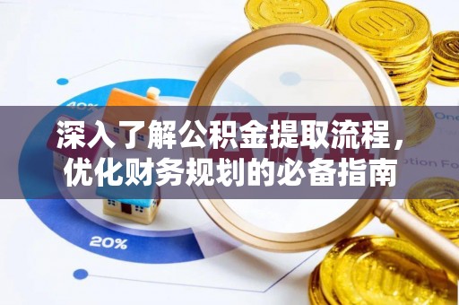 中沙深入了解公积金提取流程，优化财务规划的必备指南