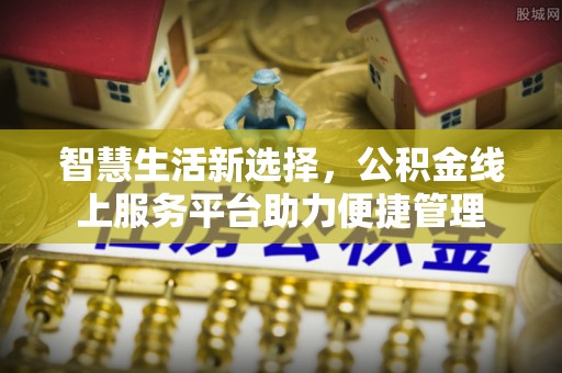 中沙智慧生活新选择，公积金线上服务平台助力便捷管理
