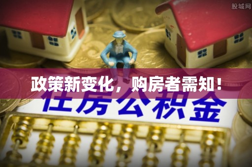 中沙政策新变化，购房者需知！