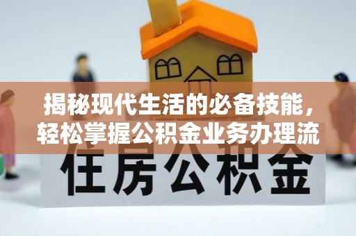中沙揭秘现代生活的必备技能，轻松掌握公积金业务办理流程