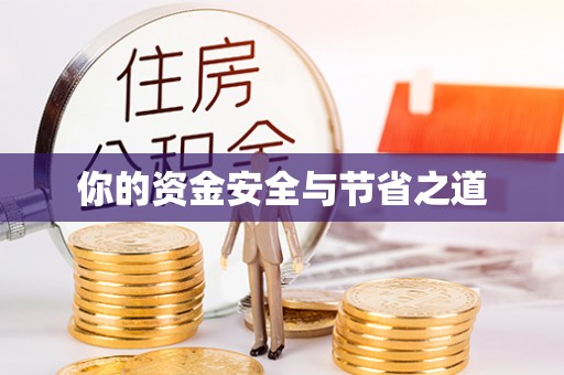 中沙你的资金安全与节省之道