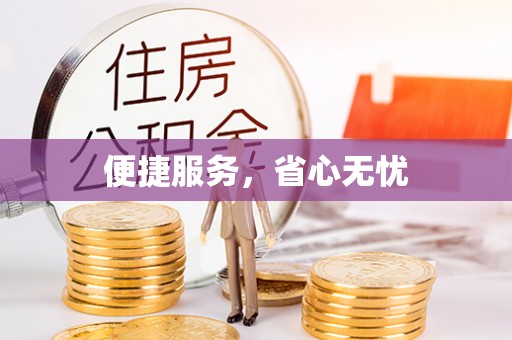 中沙便捷服务，省心无忧