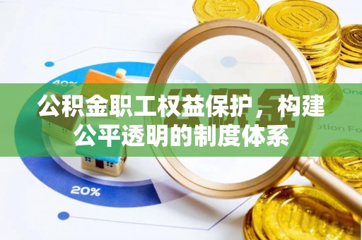 中沙公积金职工权益保护，构建公平透明的制度体系
