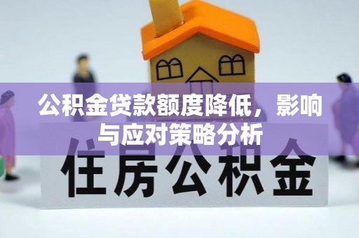 中沙公积金贷款额度降低，影响与应对策略分析