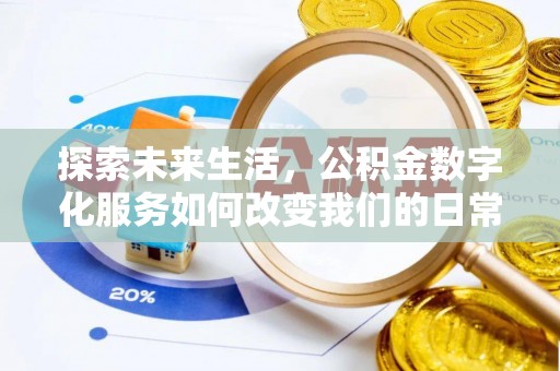 中沙探索未来生活，公积金数字化服务如何改变我们的日常