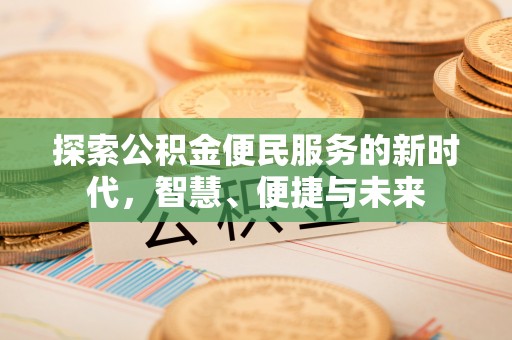 中沙探索公积金便民服务的新时代，智慧、便捷与未来