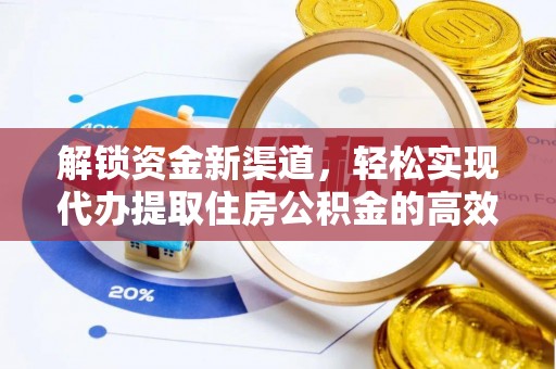 中沙解锁资金新渠道，轻松实现代办提取住房公积金的高效攻略