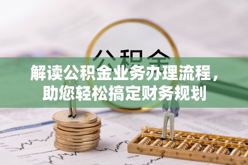 中沙解读公积金业务办理流程，助您轻松搞定财务规划