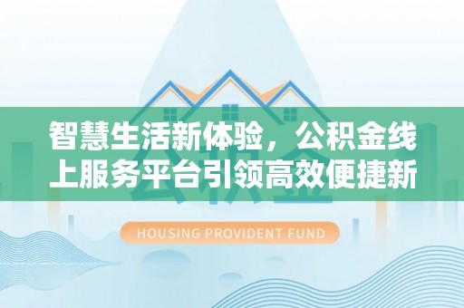 中沙智慧生活新体验，公积金线上服务平台引领高效便捷新时代