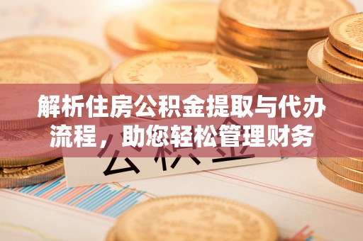 中沙解析住房公积金提取与代办流程，助您轻松管理财务