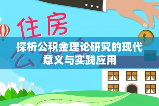 中沙探析公积金理论研究的现代意义与实践应用