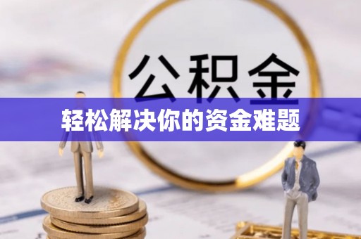 中沙轻松解决你的资金难题