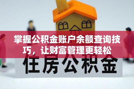 中沙掌握公积金账户余额查询技巧，让财富管理更轻松