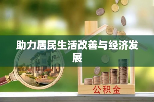中沙助力居民生活改善与经济发展