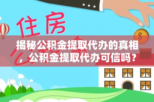 中沙揭秘公积金提取代办的真相，公积金提取代办可信吗？
