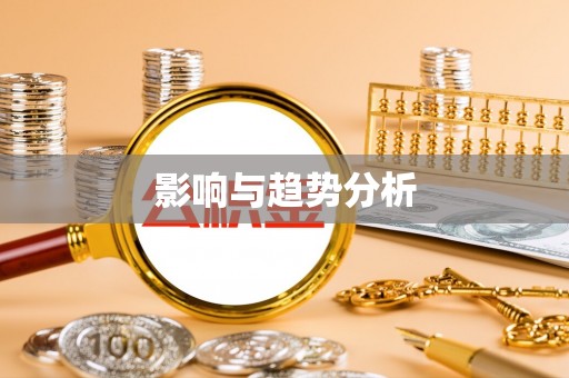 中沙影响与趋势分析