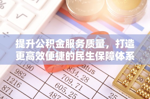 中沙提升公积金服务质量，打造更高效便捷的民生保障体系