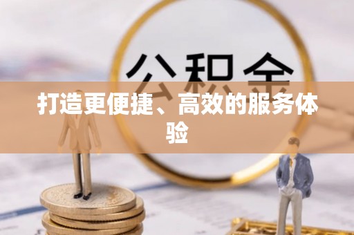 中沙打造更便捷、高效的服务体验