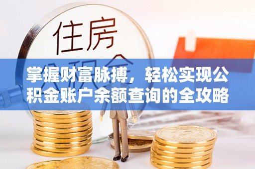 中沙掌握财富脉搏，轻松实现公积金账户余额查询的全攻略