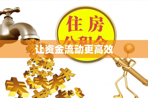 中沙让资金流动更高效