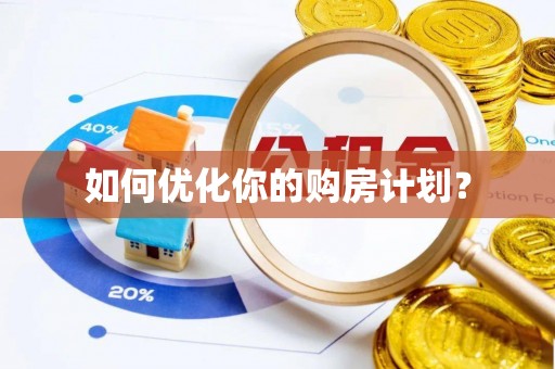 中沙如何优化你的购房计划？