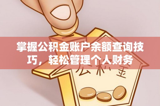 中沙掌握公积金账户余额查询技巧，轻松管理个人财务