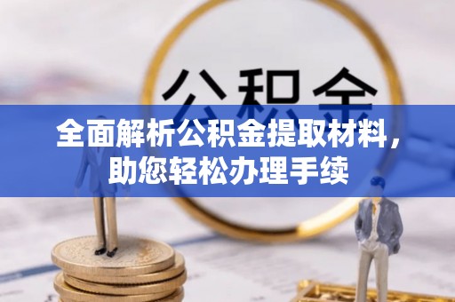 中沙全面解析公积金提取材料，助您轻松办理手续