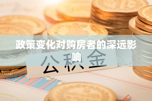 中沙政策变化对购房者的深远影响