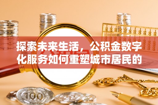 中沙探索未来生活，公积金数字化服务如何重塑城市居民的便利体验