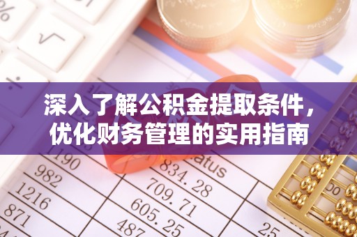中沙深入了解公积金提取条件，优化财务管理的实用指南