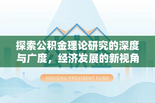 中沙探索公积金理论研究的深度与广度，经济发展的新视角