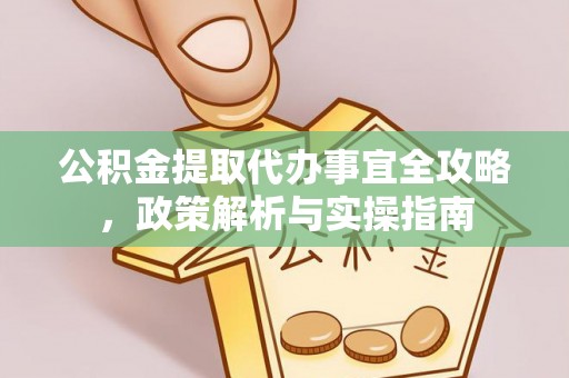中沙公积金提取代办事宜全攻略，政策解析与实操指南
