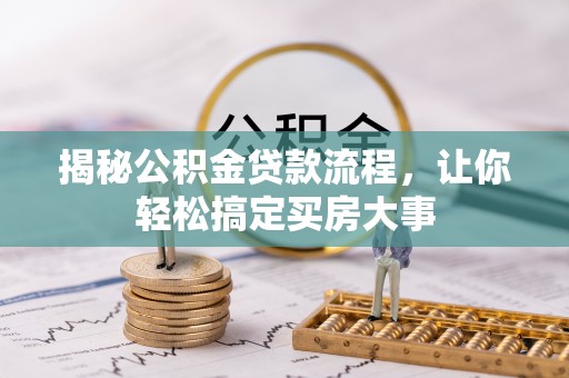 中沙揭秘公积金贷款流程，让你轻松搞定买房大事
