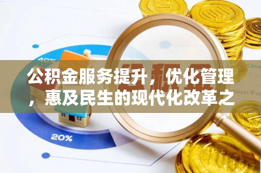 中沙公积金服务提升，优化管理，惠及民生的现代化改革之路