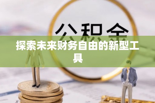 中沙探索未来财务自由的新型工具