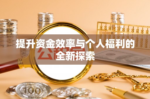 中沙提升资金效率与个人福利的全新探索