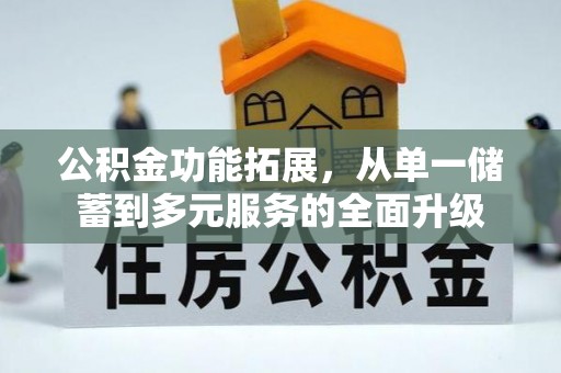 中沙公积金功能拓展，从单一储蓄到多元服务的全面升级